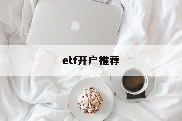 etf开户推荐(etf开户在哪开户)