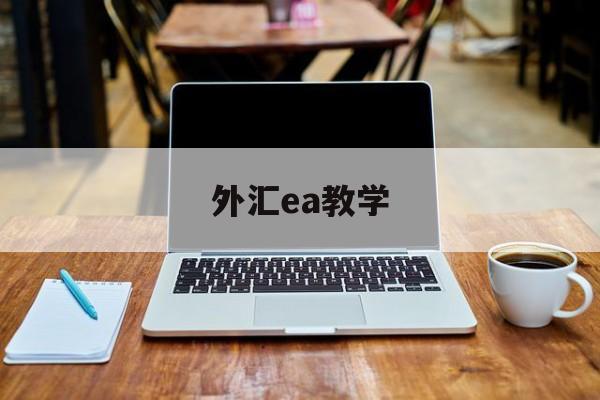 外汇ea教学(外汇ea交易入门与实战pdf)