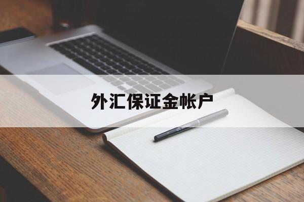 外汇保证金帐户(外汇保证金帐户怎么开)