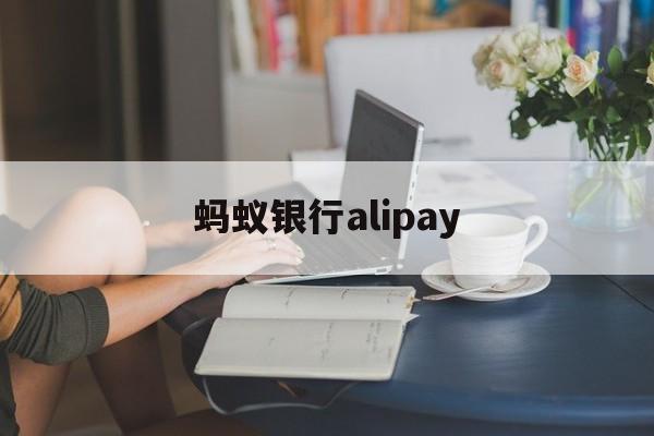 蚂蚁银行alipay(蚂蚁银行内地可以开户吗)