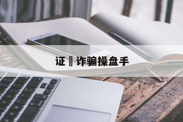 证劵诈骗操盘手(网上有人教你炒股可信吗)