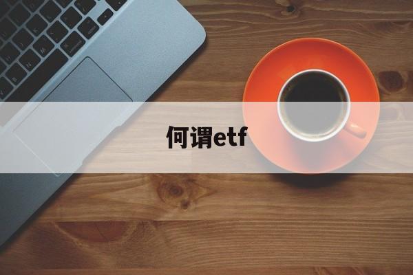 何谓etf(何谓什么意思)