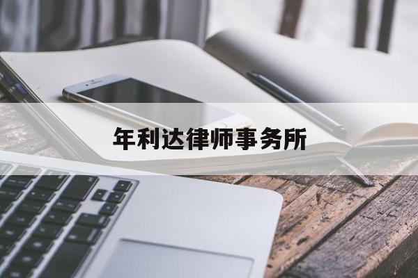 年利达律师事务所(年利达律师事务所招聘)