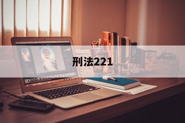 刑法221(刑法221条损害商业信誉罪司法解释)