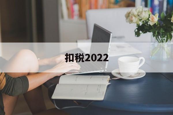 扣税2022(扣税20000工资是多少)